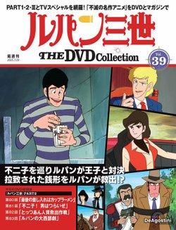 隔週刊 ルパン三世 THE DVDコレクション 第39号 (発売日2025年07月01日
