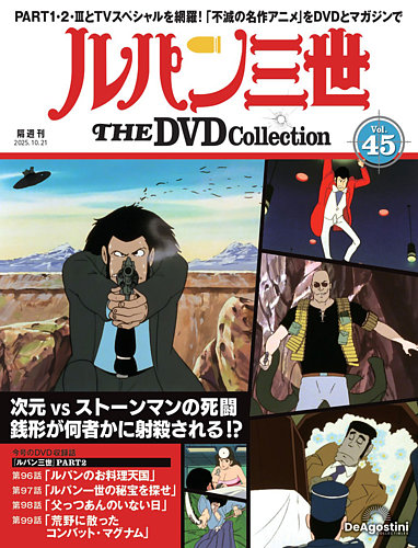 隔週刊 ルパン三世 THE DVDコレクション 第45号 (発売日2025年09月22日
