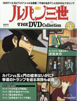 隔週刊 ルパン三世 THE DVDコレクション 第3号 (発売日2024年02月13日
