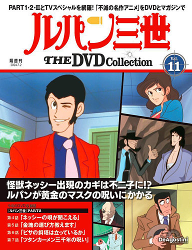 隔週刊 ルパン三世 THE DVDコレクション 第11号 (発売日2024年06月04日