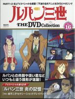 隔週刊 ルパン三世 THE DVDコレクション 第16号 (発売日2024年08月09日