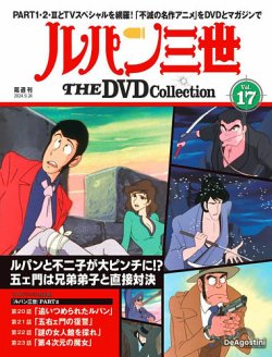 隔週刊 ルパン三世 THE DVDコレクション 第17号 (発売日2024年08月27日