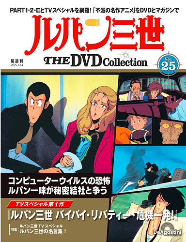 隔週刊 ルパン三世 THE DVDコレクション 第25号 (発売日2024年12月17日