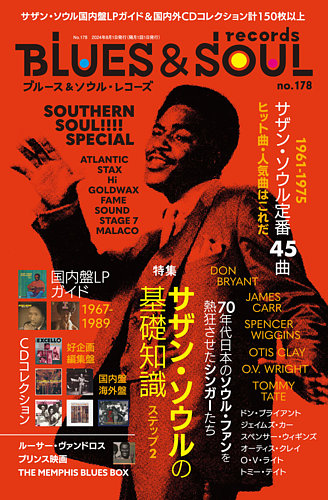 BLUES＆SOUL RECORDS（ブルース＆ソウル・レコーズ） No.178 (発売日