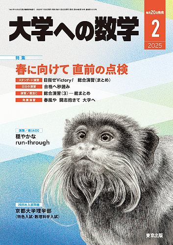 大学への数学 2025年2月号 (発売日2025年01月20日) | 雑誌/電子書籍