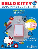 隔週刊 HELLO KITTYなつかしのアイテムコレクション 第99号 (発売日