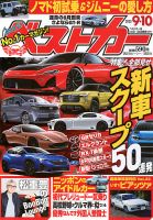 ベストカー 2025年9/10号 (発売日2025年08月08日) | 雑誌/定期購読の
