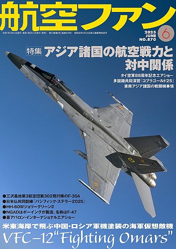 航空ファン 2025年6月号 (発売日2025年04月21日) | 雑誌/定期購読の
