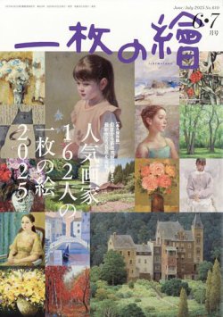 一枚の絵 2025年6月号 (発売日2025年05月21日) | 雑誌/定期購読の予約