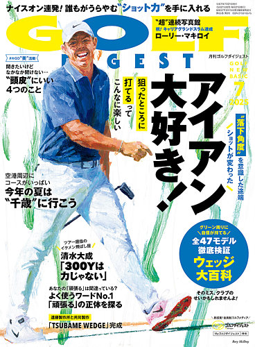 ゴルフダイジェスト 2025年7月号 (発売日2025年05月21日) | 雑誌/電子