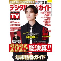 デジタルTVガイド関西版 2026年1月号 (発売日2025年11月21日) | 雑誌