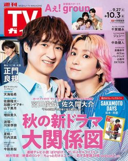 週刊TVガイド中部版 2025年10/3号 (発売日2025年09月24日) | 雑誌/定期