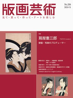 版画芸術 206号 (発売日2024年12月01日) | 雑誌/定期購読の予約はFujisan