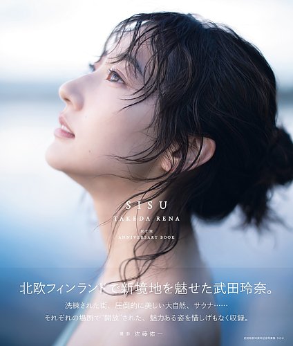 武田玲奈10周年記念写真集 SISU 2024年12月06日発売号 | 雑誌/定期購読