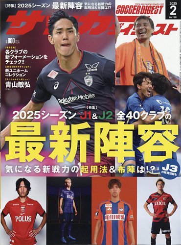 サッカーダイジェスト 2025年2月号 (発売日2025年01月14日) | 雑誌