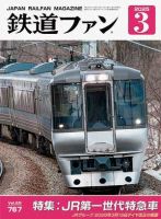 鉄道ファンのバックナンバー | 雑誌/定期購読の予約はFujisan