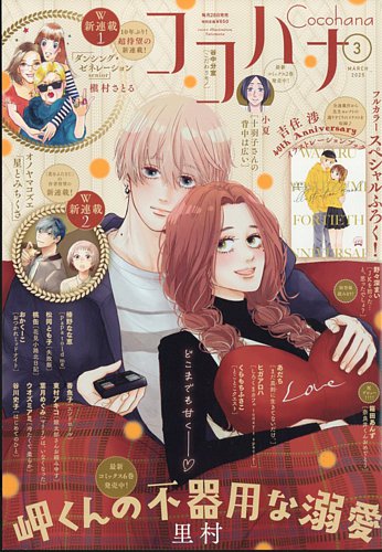 CoCohana（ココハナ） 2025年3月号 (発売日2025年01月28日) | 雑誌