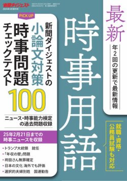 最新時事用語 2025年03月04日発売号 | 雑誌/電子書籍/定期購読の予約は