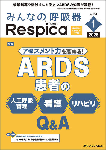 みんなの呼吸器 Respica（レスピカ） の最新号【2026年1号 (発売日2026