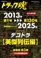 トラック魂（トラック スピリッツ）の最新号【冬号 別冊トラック魂