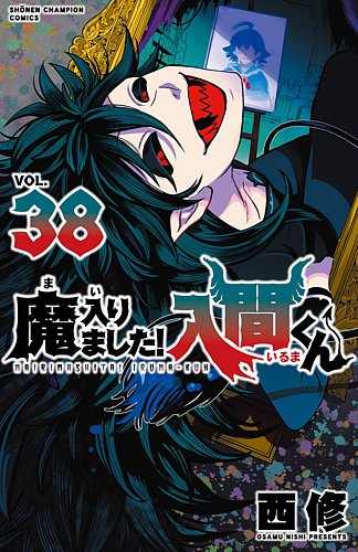 魔入りました！入間くん 38巻 (発売日2024年06月07日) | 雑誌/定期購読
