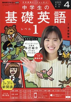 NHKラジオ 中学生の基礎英語 レベル1 2025年4月号 (発売日2025年03月