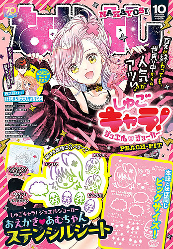 なかよし 2025年10月号 (発売日2025年09月03日) | 雑誌/定期購読の予約