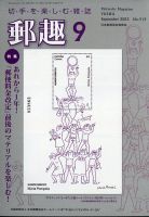 郵趣のバックナンバー | 雑誌/定期購読の予約はFujisan