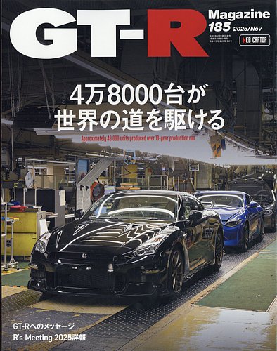 GT-R Magazine（GTRマガジン） Vol.185 (発売日2025年10月01日) | 雑誌