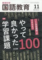 教育科学 国語教育のバックナンバー | 雑誌/定期購読の予約はFujisan