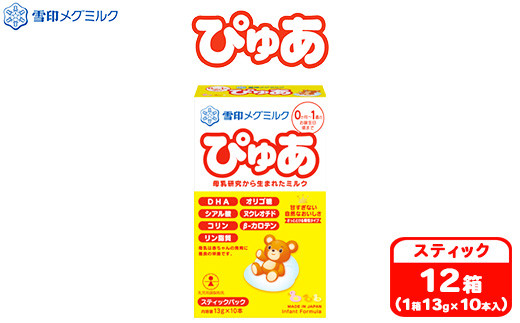粉ミルク 雪印 ぴゅあ (スティック) 1ケース (12箱入)/乳幼児用