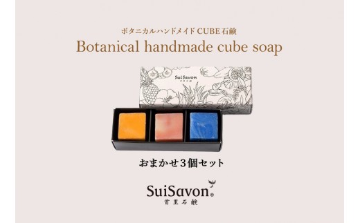 SuiSavon-首里石鹸- ボタニカルハンドメイドソープCUBE石鹸おまかせ4個