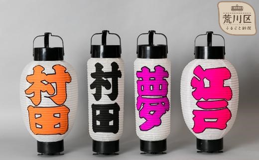 好きな文字が入れられる『ミニ提灯』【009-001】 - 東京都荒川区