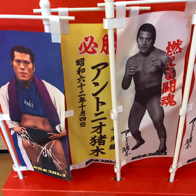 燃える闘魂アントニオ猪木 引退記念のぼりセットの通販 by タズ's shop