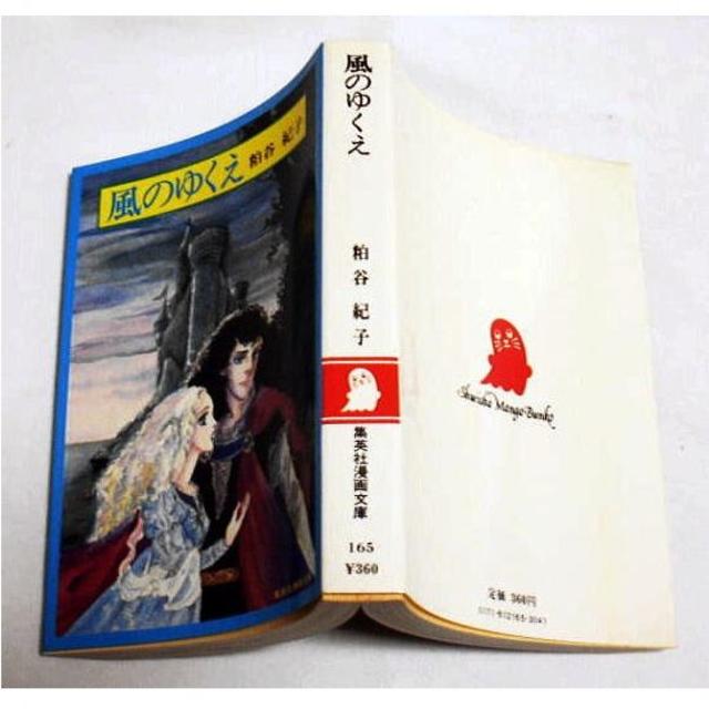 集英社漫画文庫「風のゆくえ」粕谷紀子 宝塚歌劇『はばたけ黄金の翼よ