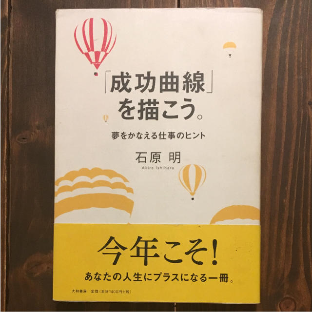 成長曲線」を描こう〜夢をかなえる仕事のヒント〜／石原明の通販 by