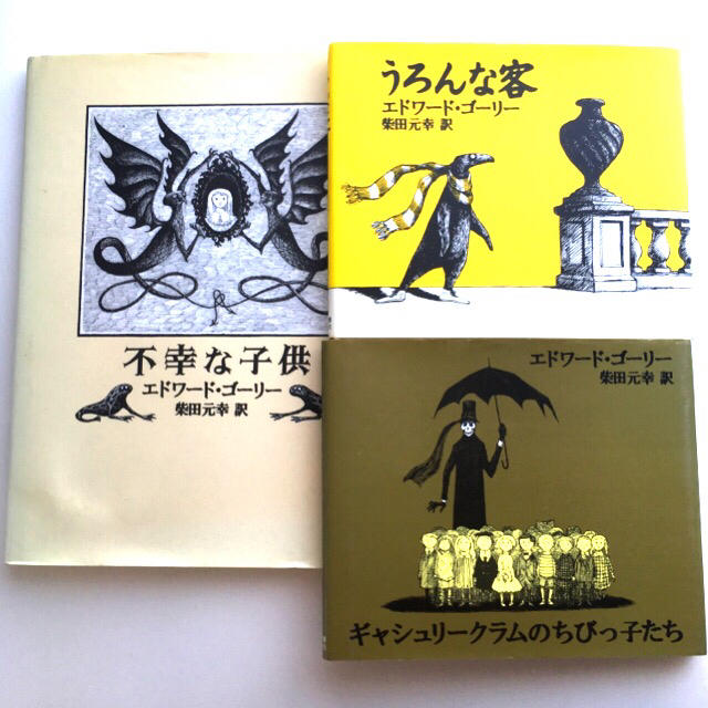 エドワードゴーリー 絵本 3冊セット 不幸な子供 うろんな客 の通販 by