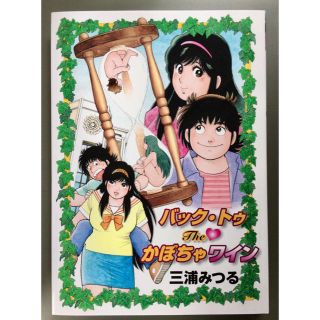 正規販売『バック・トゥ・The・かぼちゃワイン』三浦みつる☆180816の