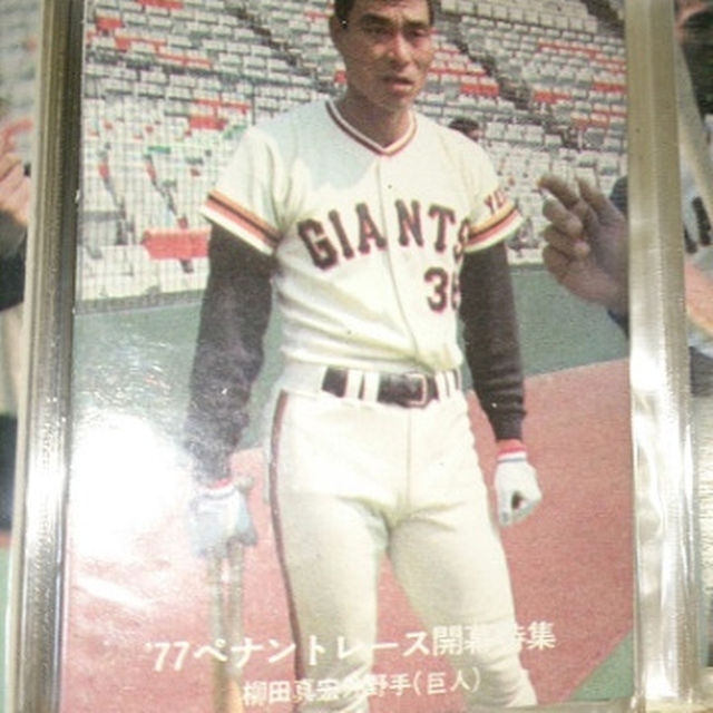 カルビー プロ野球 77年 シールカード 巨人 柳田 再版