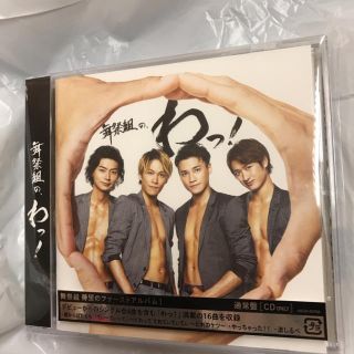 Kis-My-Ft2 - 舞祭組のわっ！ 通常盤の通販 by sss1234｜キスマイ