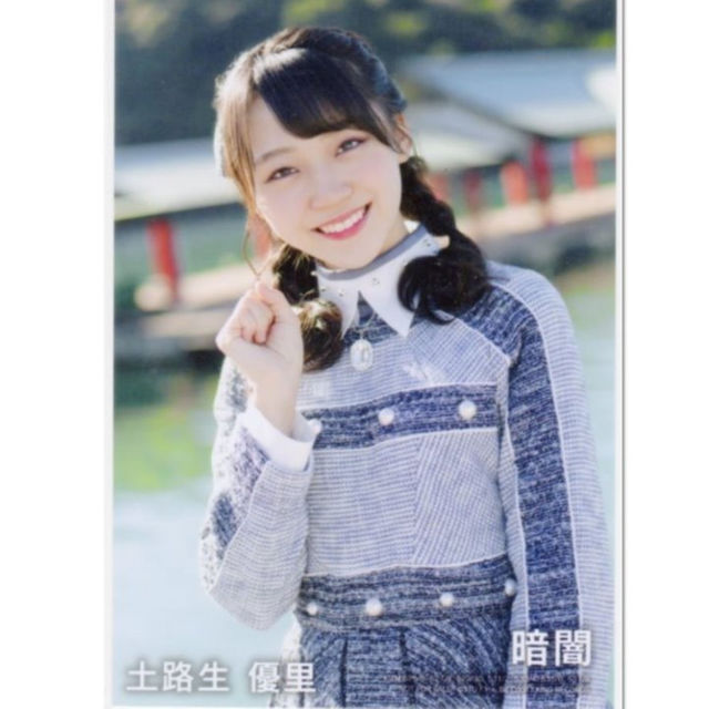 STU48 土路生優里 『暗闇』 封入特典生写真の通販 by ワロタピー's