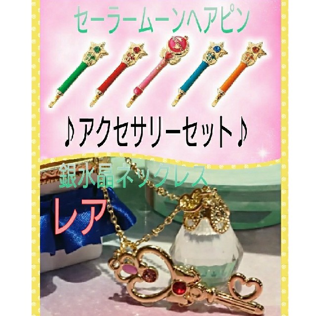 セーラームーン - 幻の銀水晶ネックレス&ヘアピン(USJ