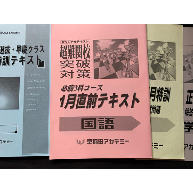 必勝 早慶 正月特訓テキスト 解説付きの通販 by shop｜ラクマ