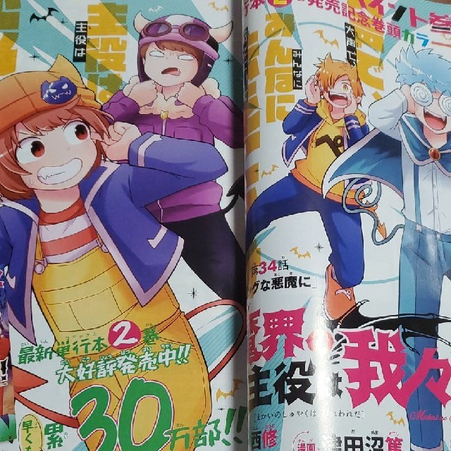 魔界の主役は我々だ!! 第34話 切り抜きの通販 by トロ's shop｜ラクマ