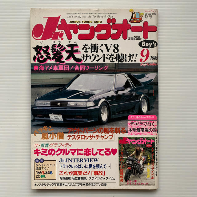Jr.ヤングオート 1989年9月号の通販 by にこ's shop｜ラクマ