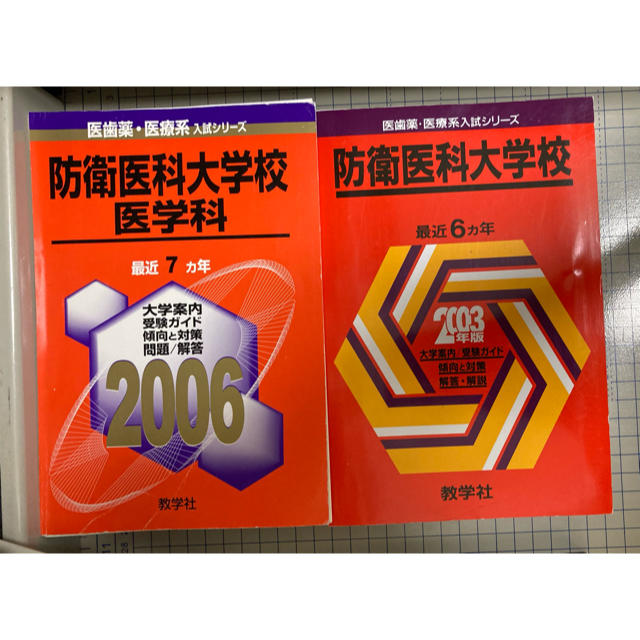 教学社 - 裁断済み 教学社 赤本 防衛医科大学校 1997〜2018 連続22年分
