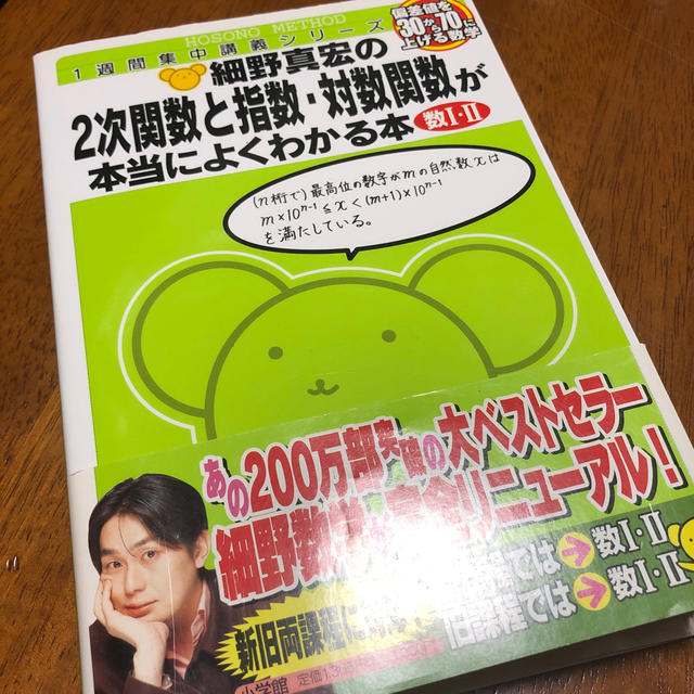 細野真宏の2次関数と指数・対数関数が本当によくわかる本 偏差値を