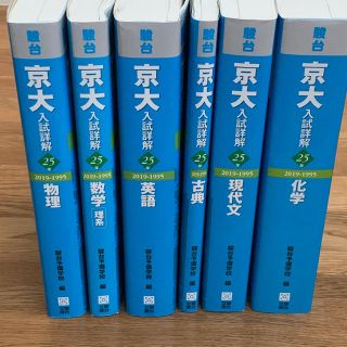 京大入試詳解 25年 6冊セット 駿台 青本の通販 by nao's shop｜ラクマ