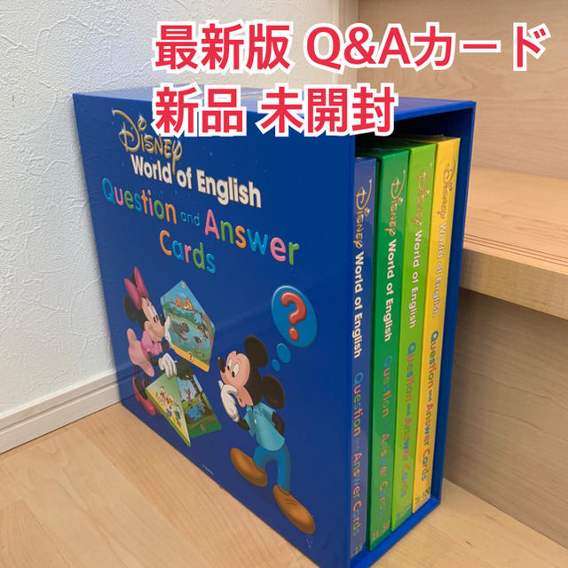 全て未開封クエスチョンアンドアンサー ディズニー 英語 Q&A