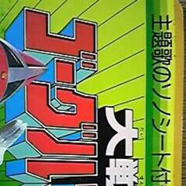 大戦隊 ゴーグルファイブ 2 絵本の通販 by でぶうさ6035's shop｜ラクマ